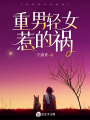 重男輕女惹的禍