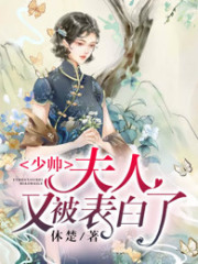 少帥，夫人又被表白了