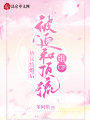 協(xié)議結婚后被迫和頂流組CP