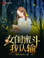 和女閨蜜斗我認(rèn)輸