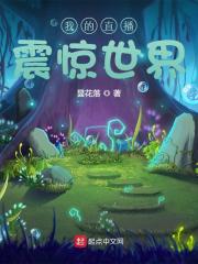 主人公林风李江小说我的直播震惊世界在线无删减阅读