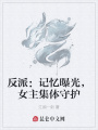 反派：記憶曝光,，女主集體守護