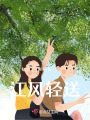 江風輕送