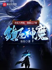 洪荒大悍匪，我鎮元子要鎮壓神魔