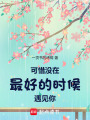 可惜沒在最好的時候遇見你