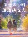 不要過來啊，甜甜的女友