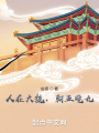 人在大魏，朝五晚九