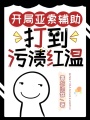 開局亞索輔助，打到污漬紅溫