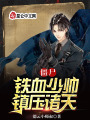 僵尸：鐵血少帥，鎮壓諸天