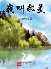 我叫郝美