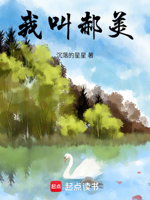 我叫郝美