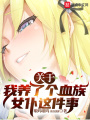 關于我養了個血族女仆這件事
