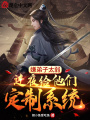 嫌弟子太弱，連夜給他們定制系統(tǒng)