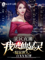 景區直播：我成仙顯靈驚呆世人