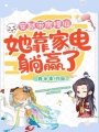 穿越帶房修仙，她靠家電躺贏了
