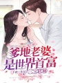 三寶聯萌：爹地老婆是世界首富
