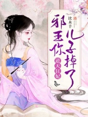 逆天狂妃：邪王你兒子掉了