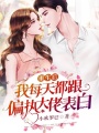重生后我每天都跟偏執大佬表白