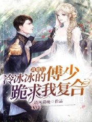 離婚后，冷冰冰的傅少跪求我復合
