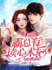 霸總有讀心術(shù)后成為吃醋狂魔