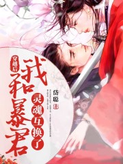 穿越后，我和暴君靈魂互換了