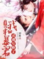 穿越后，我和暴君靈魂互換了