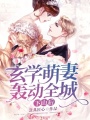 下山后，玄學(xué)萌妻轟動(dòng)全城