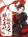 絕色毒妃權傾天下