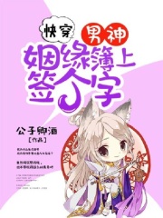 快穿：男神，姻緣簿上簽個字！