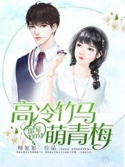 甜寵100分：高冷竹馬萌青梅