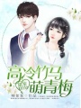 甜寵100分：高冷竹馬萌青梅