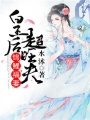 錦鯉福妻：皇后超旺夫