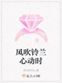 風(fēng)吹鈴蘭心動時