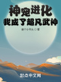 神寵進化，我成了超凡武神