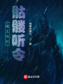魔王在此，骷髏聽(tīng)令
