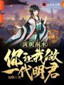 滿朝禍水，你讓我做一代明君？