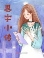 思宇小傳