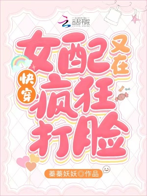 快穿：女配又在瘋狂打臉