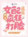快穿：女配又在瘋狂打臉