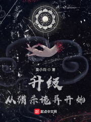 升級從獵殺詭異開始