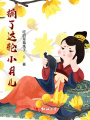 摘了這輪小月兒