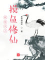 我在凡人摸魚修仙