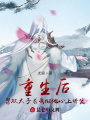 重生后，禁欲太子求我做他心上嬌寵