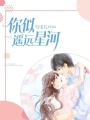 你似遙遠星河