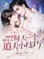 提離婚后，顧太太每天一個追夫小技巧
