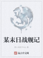某末日戰(zhàn)艦記