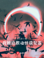 我被迫推動(dòng)怪談復(fù)蘇