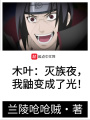 木葉：滅族夜，我鼬變成了光！