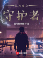 混沌時空守護者