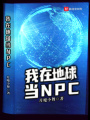 我在地球當NPC